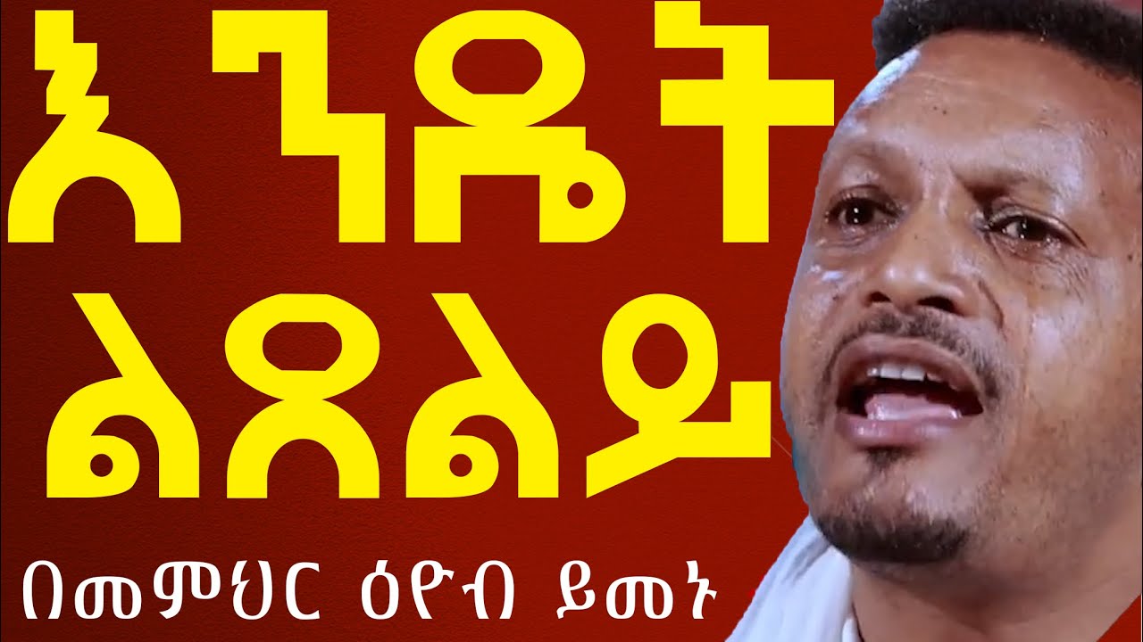 ቀስብላችሁ ፀልዩ//፦እጅግ ድንቅ ትምህርት፦በመምህር ዕዮብ ይመኑ#Aba_gebrekidan_sibket