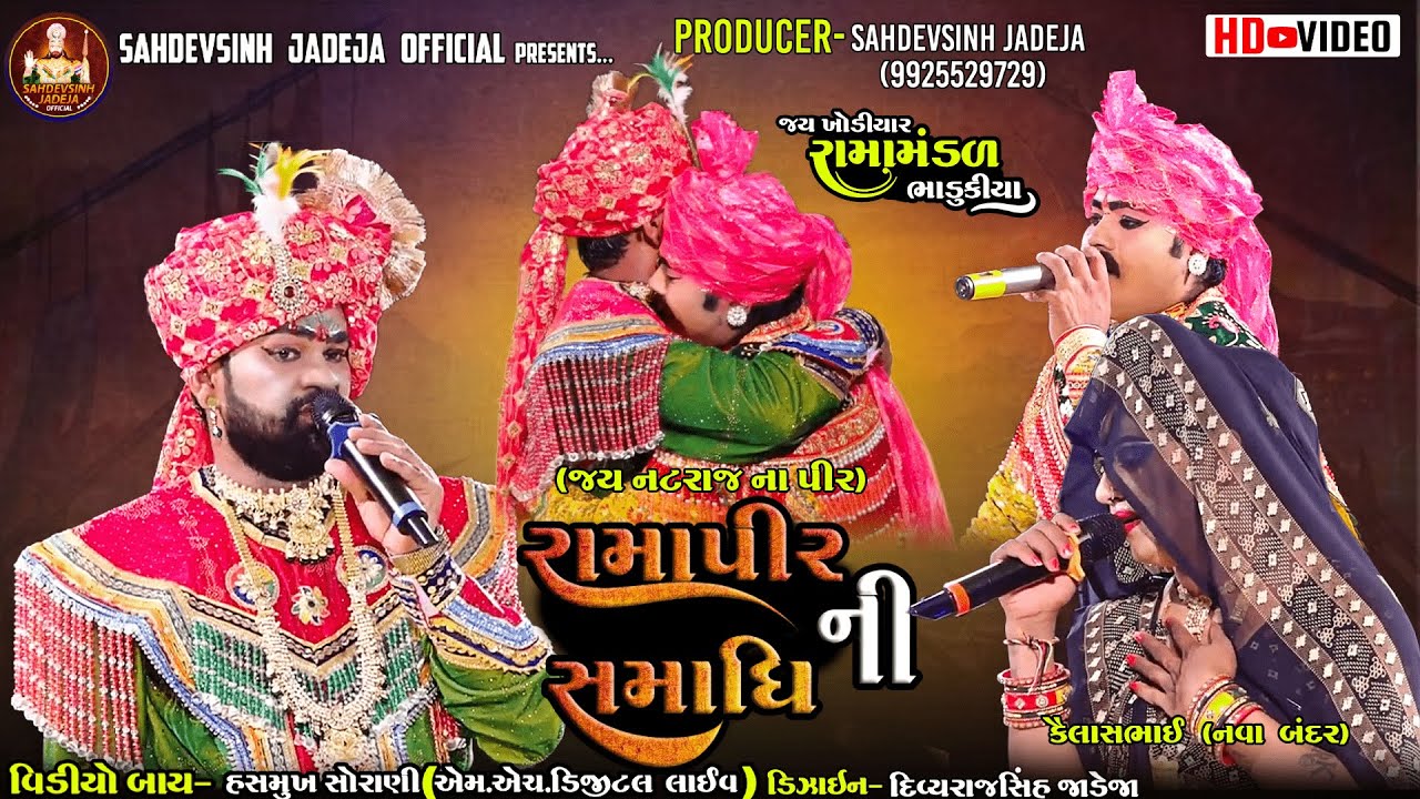 || રામાપીર ની સમાધિ || ભાડુકીયા રામામંડળ|| @sahdevsinhjadeja1030