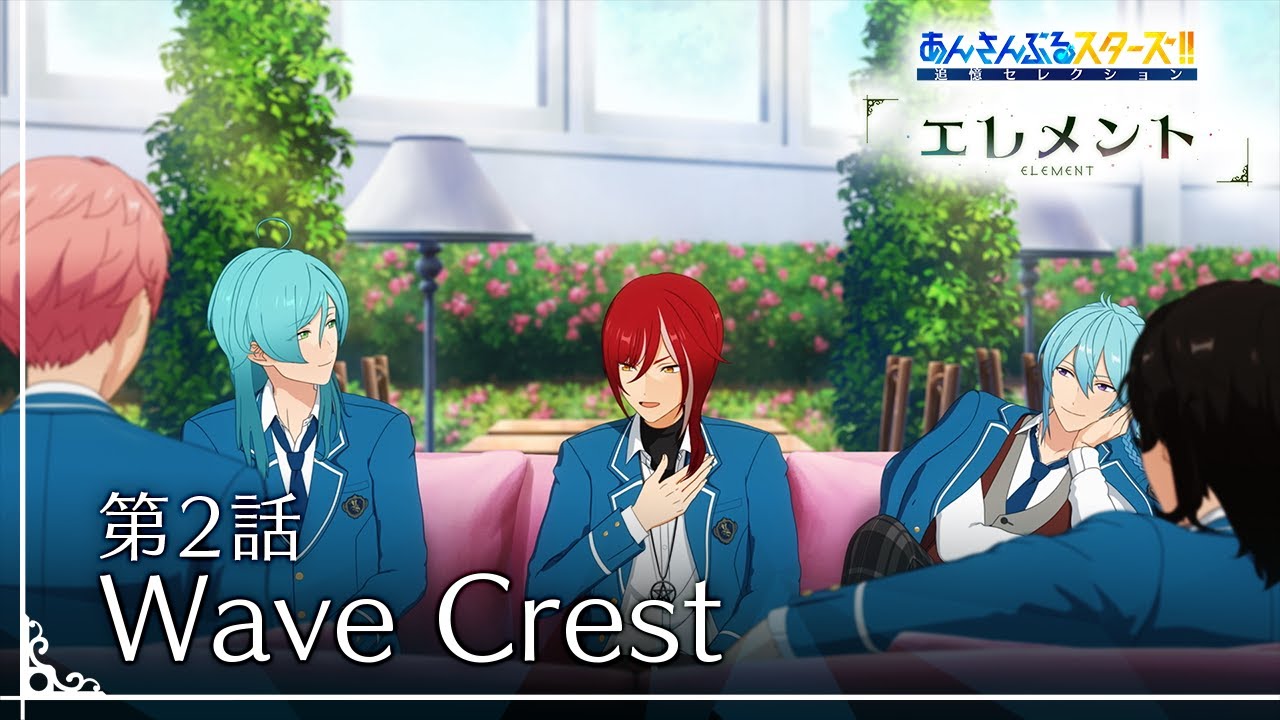 第2話「Wave Crest」 - あんさんぶるスターズ！！追憶セレクション「エレメント」