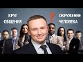 Достижение успеха зависит от общества или нет?