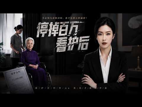 《停掉百万看护后》沈静宜夺回七成股权撕开家族虚伪面具#漫剧 #动漫 #动漫推荐 #少年漫剧社