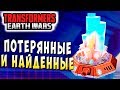 ПОТЕРЯННЫЕ И НАЙДЕННЫЕ!!! ОСОБЫЙ ИВЕНТ! Трансформеры Войны на Земле Transformers Earth Wars #53