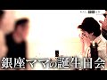 「ひどい誕生日」準備不足で席にも回れず大号泣【菜々江ママのバースデー】