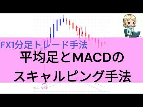 【FX1分足手法】平均足とMACDのスキャルピングトレード手法