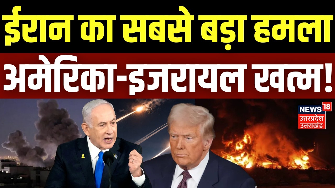 Iran-Israel War Update: ईरान ने कर दिया सबसे बड़ा हमला, अमेरिका-इजरायल खत्म! | Breaking |Putin |Trump