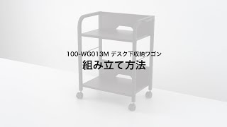 【組み立て方法】ファイルワゴン　100-WG013M