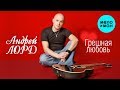 Андрей Лорд -  Грешная любовь (Альбом 2019)