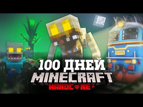 Я ПРОВЕЛ 100 ДНЕЙ НА ПОЕЗДЕ В ЗАРАЖЕННОМ АПОКАЛИПСИСЕ В МАЙНКРАФТ И ВОТ ЧТО, ПРОИЗОШЛО! #3