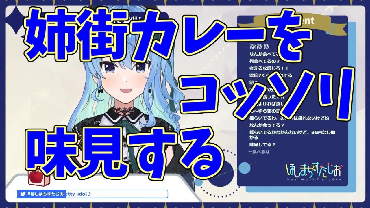 【ホロライブ / 星街すいせい】姉街カレーをコッソリ味見する
