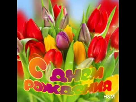 Нину я хочу поздравить с днем рождения! - YouTube