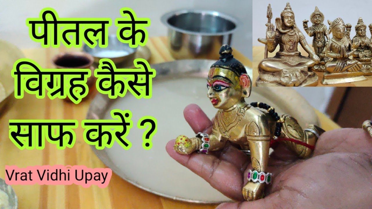 भगवान के विग्रह कैसे साफ करना चाहिए? how to clean brass idol?vrat vidhi upay YouTube