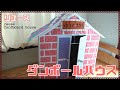 ダンボールハウス作り