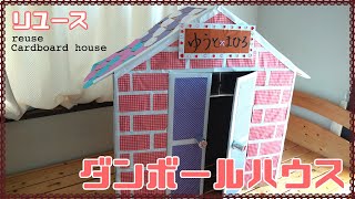 DIY 子供が遊べるダンボールハウス｜ダンボールのおもちゃ