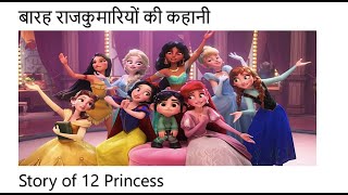 बारह राजकुमारियों की कहानी | 12 dancing Princess Story In Hindi |  storykigalliyan hindistories