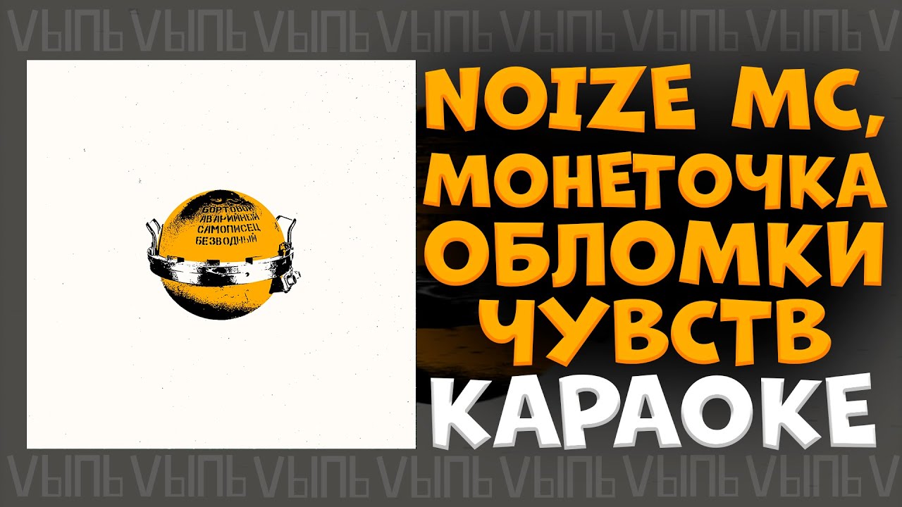 Noize MC, Монеточка - Обломки чувств |КАРАОКЕ ДЛЯ ДВОИХ| минус