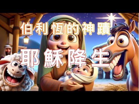 聖經故事 - 耶穌降生  | AI 動畫