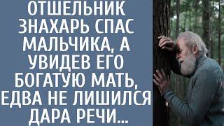 картинка: Отшельник-знахарь спас мальчика, а увидев его богатую мать, едва не лишился дара речи…