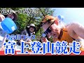 富士山を走るレースって何？【第76回富士登山競走】