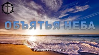 Христианские Песни - Объятья Неба - Тимофей Русавук