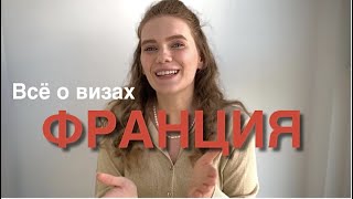 Получение визы во Францию. Что важно знать. Советы визового эксперта