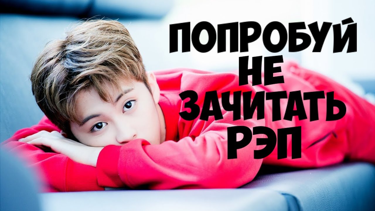 Попробуй зачитать. Попробуй зачитать рэп.