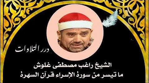 الشيخ راغب مصطفى غلوش ما تيسر من سورة الإسراء قرآن السهرة