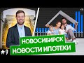 Новости ипотеки | Построить загородный дом в ипотеку в Новосибирске