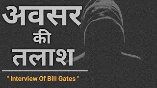 Best motivational video in Hindi ||अवसर की तलाश || Bill gates interview in Hindi