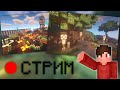 МОЙ СЕРВЕР ❯ MINECRAFT 🔴 СТРИМ