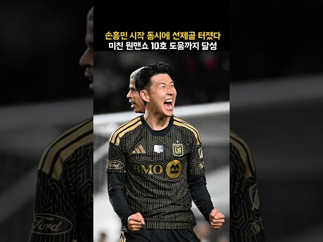 손흥민 2골 미쳤다ㄷㄷ 시작하자마자 연속골 폭발