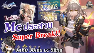 ไกด์รีวิว MC ประสาน ✦ เมต้า Super Break โคตรแรง!! (แนวทางปั้น & การจัดทีม) | Honkai Star Rail