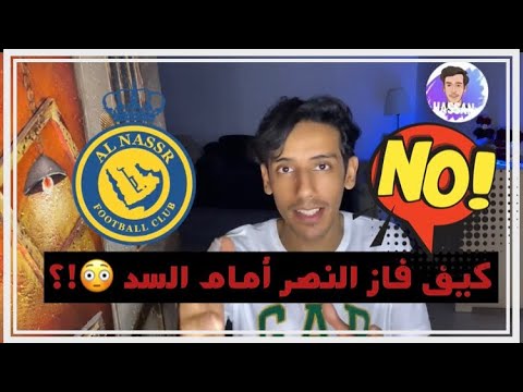 تم حذف اجزاء من الفيديو ماهي نقاط القوة التي كسب بها النصر أمام السد القطري وملخص للمباراة