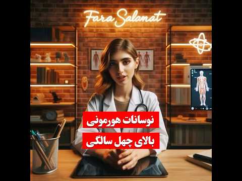 نوسانات هورمونی بالای چهل سالگی