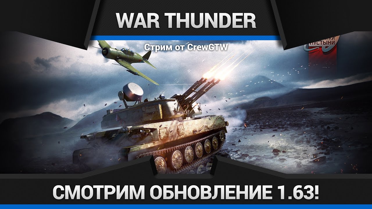 War Thunder - Обновление 1.63!
