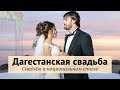 Шикарная дагестанская свадьба / Свадьба в национальном стиле