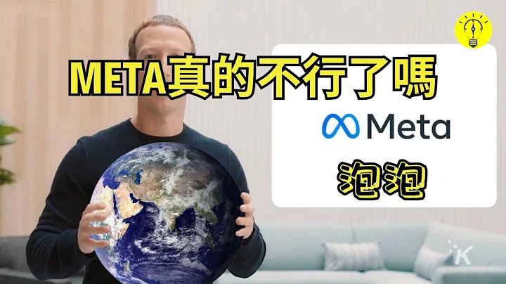 Meta狂燒兩百億成了笑話？扎克伯格全部財富押在了元宇宙上，為什麼沒有成效 【科技啟示錄】 - 天天要聞