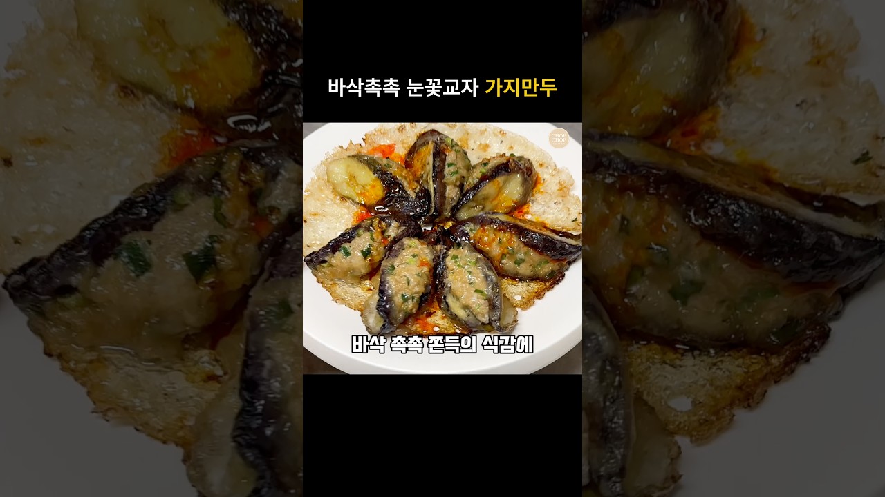 육즙 채즙 팡팡! 눈꽃 교자 가지만두 레시피