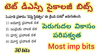 టెట్ డీఎస్సీ సైకాలజీ బిట్స్//పెరుగుదల వికాసం పరిపక్వత #tstet #aptet #tsdsc #apdsc #tetpsychology 