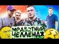 ПЕНАЛЬТИ, ПРЕДАТЕЛЬСТВО, ДРАКИ И КРОССБАРЫ // мразотный челлендж