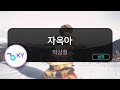 멜로디제거 자옥아 박상철 KY 62207 KY Karaoke