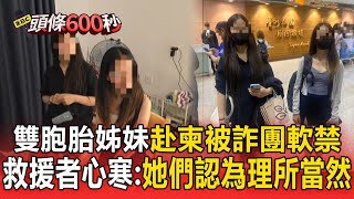 Download Lagu 【頭條600秒】雙胞胎姊妹赴柬「被詐團軟禁」!組織拚救人「心寒」:她們認為理所當然 MP3 Download Lagu 【頭條600秒】雙胞胎姊妹赴柬「被詐團軟禁」!組織拚救人「心寒」:她們認為理所當然 MP3