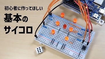 LEDを複数同時に制御する！電子サイコロの作り方 #7 【Arduino UNO R4】