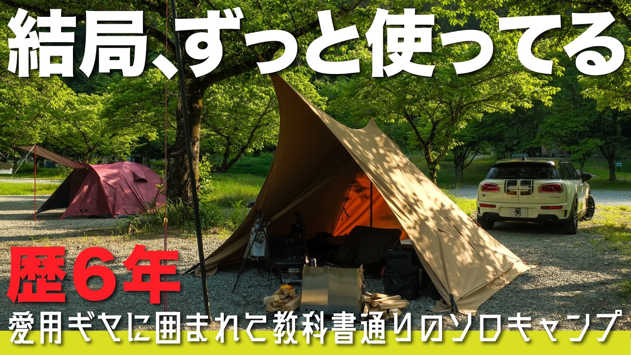 ソロキャン6年生】気づけばずっと愛用しているギヤに囲まれて、教科書