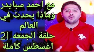 ماذا يحدث فى العالم مع احمد سبايدر حلقة الجمعه 21 اغسطس