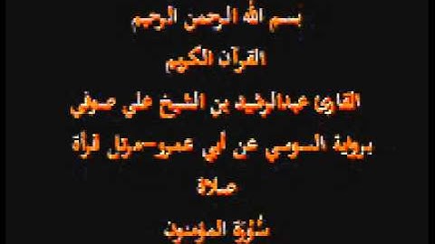 سورة المؤمنون- برواية السوسي عن أبي عمرو-مرتل قرأة صلاة-القارئ عبدالرشيد بن الشيخ علي صوفي