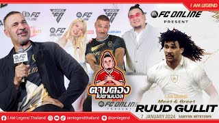 I AM Legend Thailand x FC Online ::: The Moment Ruud Gullit 7January 2024