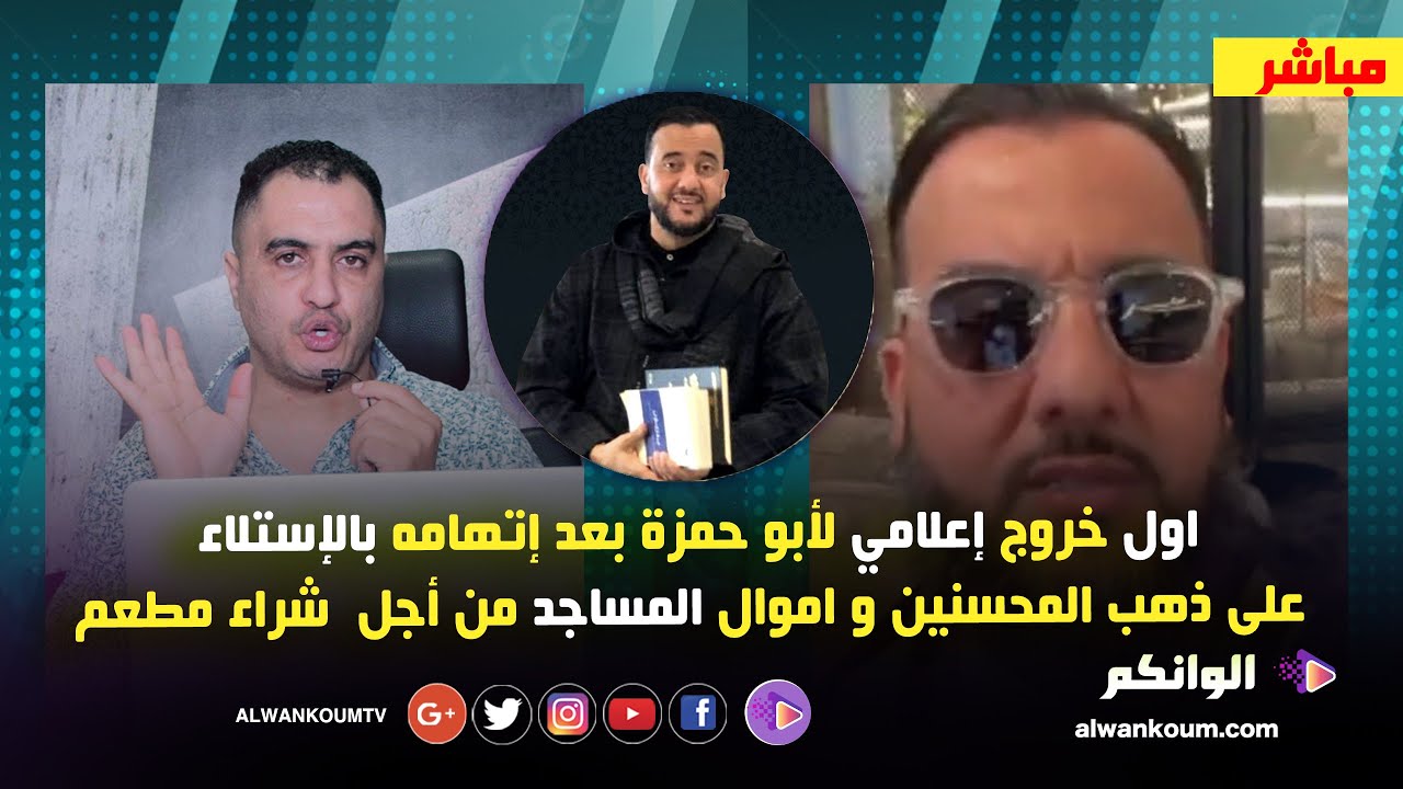 الشيخ ابو حمزة يرد بقوة ويكشف المستور