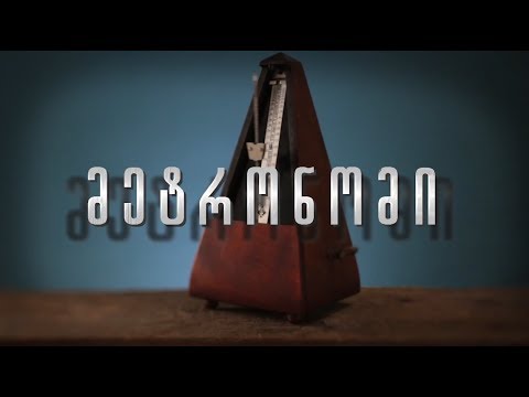 გადაცემა \"მეტრონომი\" - ლაშასთან და სანდროსთან ერთად