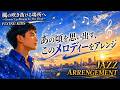 FLYING KIDS - 風の吹き抜ける場所へ ~Growin' Up, Blowin' In The Wind~ 【J-POP &times; AI Dynamic Latin SAX JAZZ】