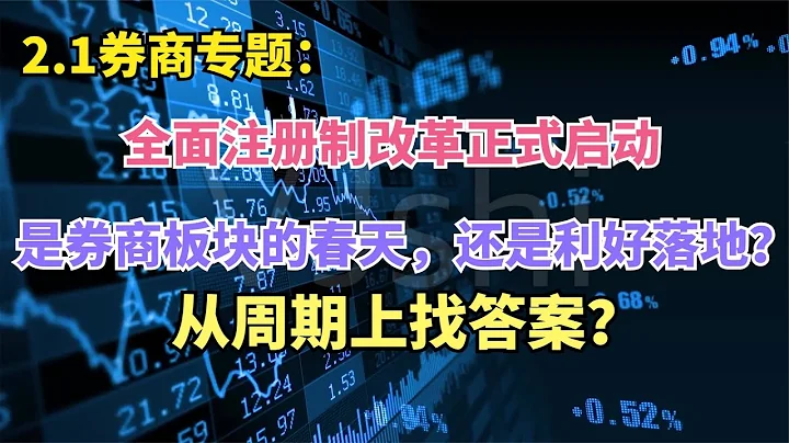 券商专题：全面注册制改革启动，是券商的春天，还是利好落地开砸 - 天天要闻